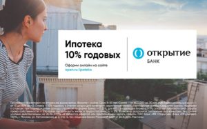 Ипотека в банке «Открытие»