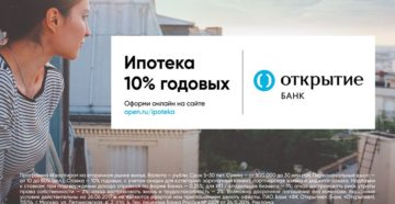 Ипотека в банке «Открытие»