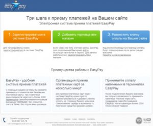 Как работать с системой EasyPay?
