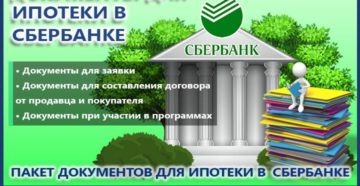 Документы для ипотеки в Сбербанке в 2018