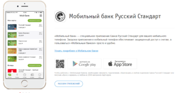 Мобильный банк Русский Стандарт: как пользоваться
