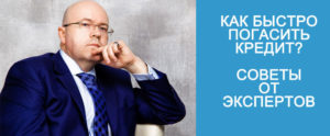 Как быстро погасить кредит