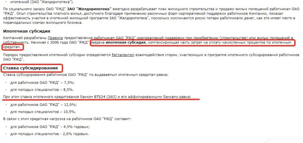 Условия предоставления ипотеки от РЖД в 2019 году