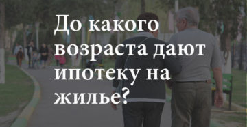 До какого возраста дают ипотеку на жилье