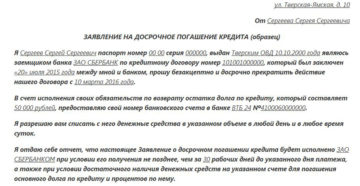 Заявление на досрочное погашение кредита: образец