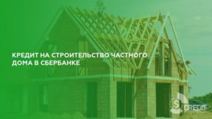 Ипотека на строительство частного дома от Россельхозбанка в 2019 году