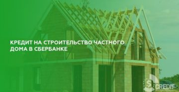 Ипотека на строительство частного дома от Россельхозбанка в 2019 году