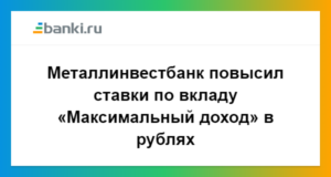 Металлинвестбанк: проценты по вкладам